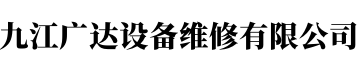 九江广达设备维修有限公司
