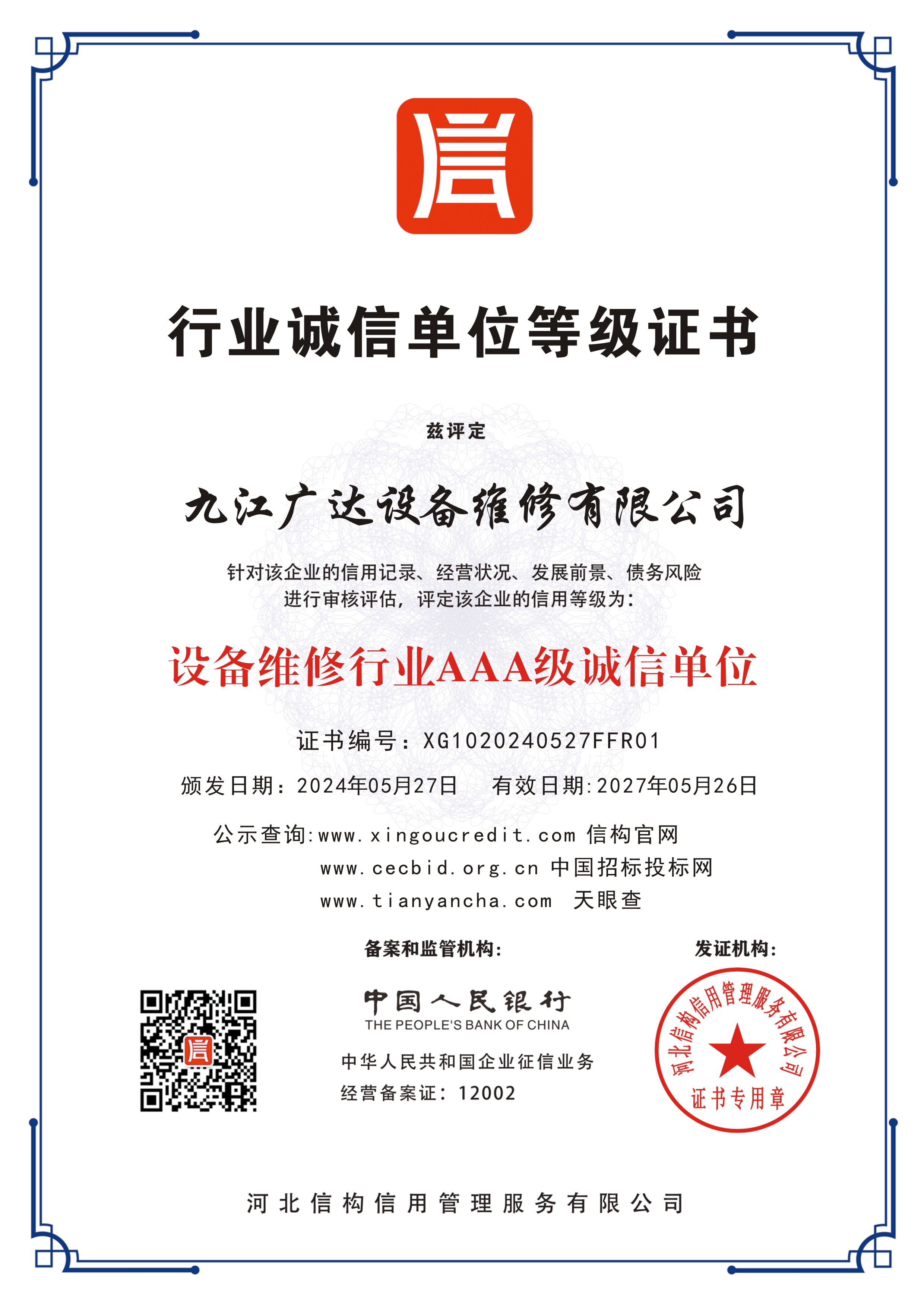 设备维修诚信单位