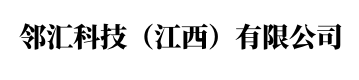 邻汇科技（江西）有限公司